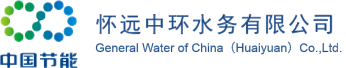 懷遠(yuǎn)中環(huán)水務(wù)有限公司